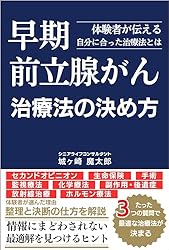 Amazon.co.jp: 早期前立腺がん治療法の決め方: 体験者が伝える